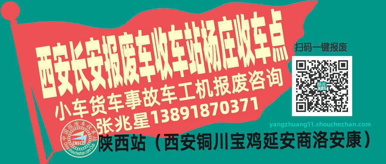 西安长安报废车收车站杨庄收车点